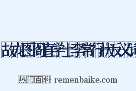 故龙图阁直学士李常行状反义词是什么意思的图片